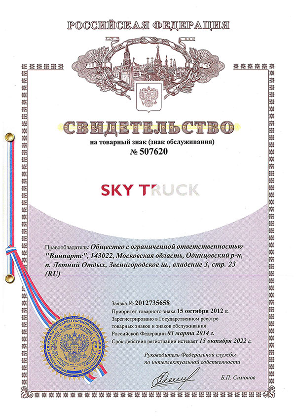 Skytruck – товарный знак