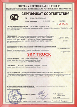 Сертификат Sky Truck