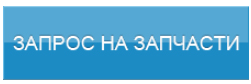 Запрос на запчасти skytruck.ru